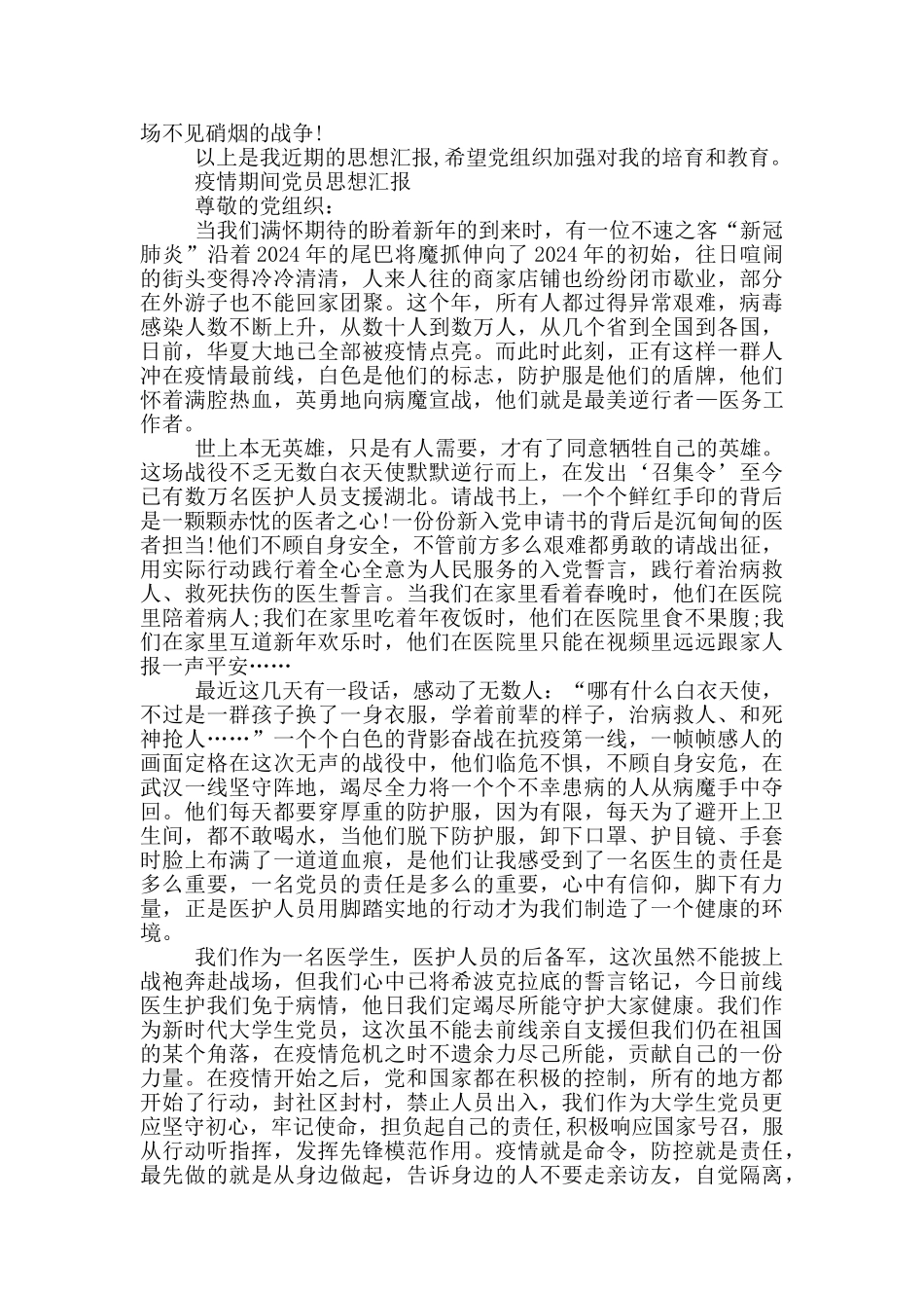 最新疫情期间党员思想汇报_第3页