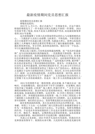 最新疫情期间党员思想汇报