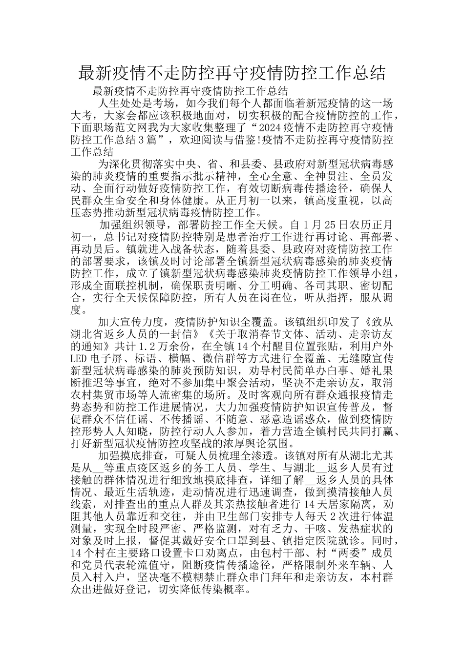 最新疫情不走防控再守疫情防控工作总结_第1页