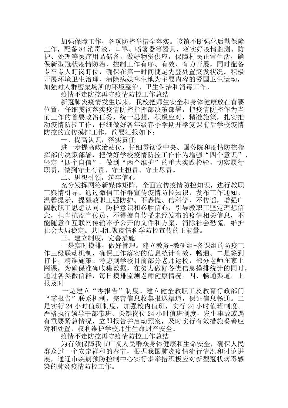 最新疫情不走防控再守疫情防控工作总结_第2页