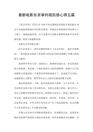 最新电影东京审判观后感心得五篇