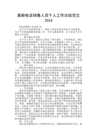 最新电话销售人员个人工作总结范文2024