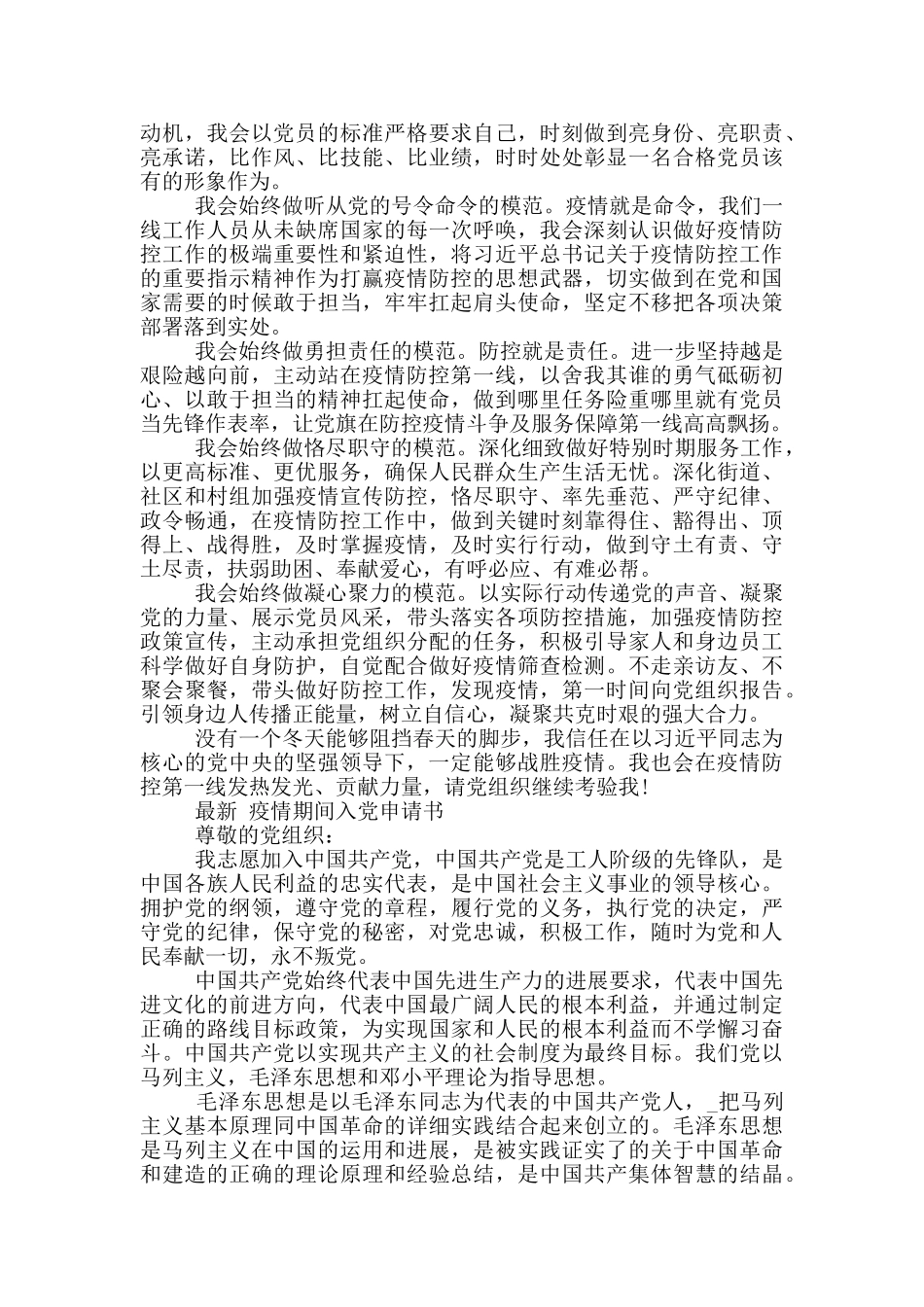 最新疫情期间入党申请书_第2页