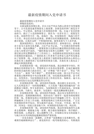 最新疫情期间入党申请书