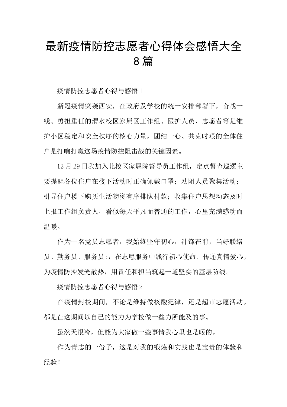 最新疫情防控志愿者心得体会感悟大全8篇_第1页