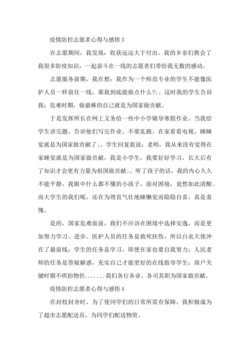 最新疫情防控志愿者心得体会感悟大全8篇_第2页