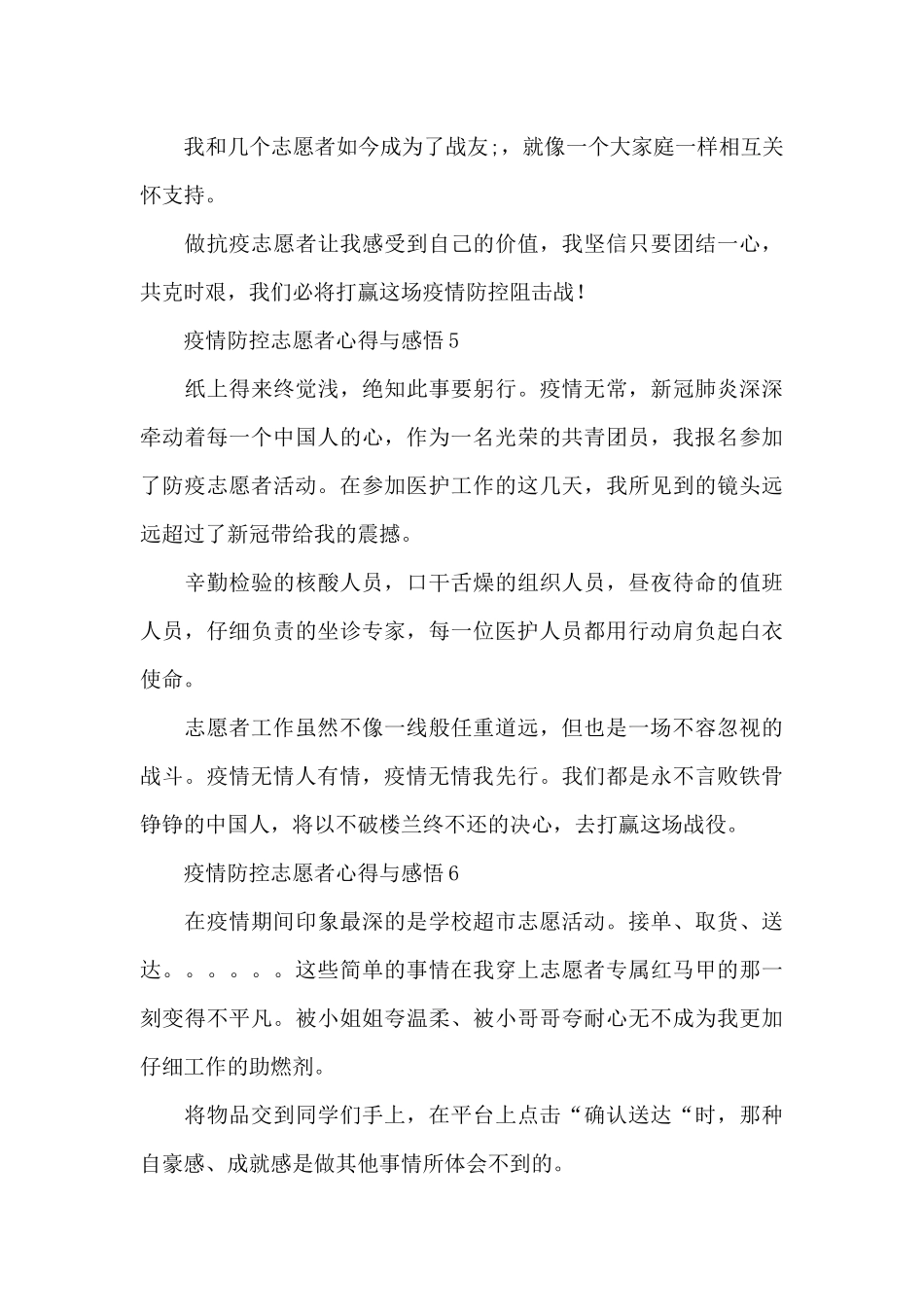 最新疫情防控志愿者心得体会感悟大全8篇_第3页