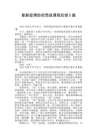 最新疫情防控思政课观后感5篇