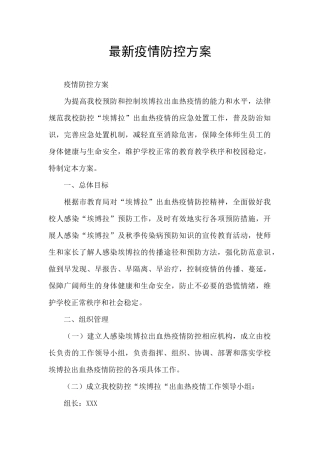 最新疫情防控方案