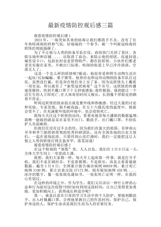 最新疫情防控观后感三篇