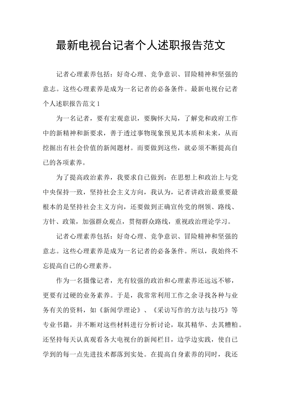 最新电视台记者个人述职报告范文_第1页