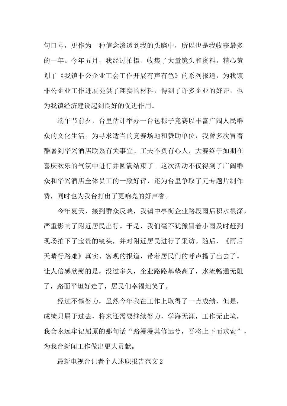 最新电视台记者个人述职报告范文_第3页