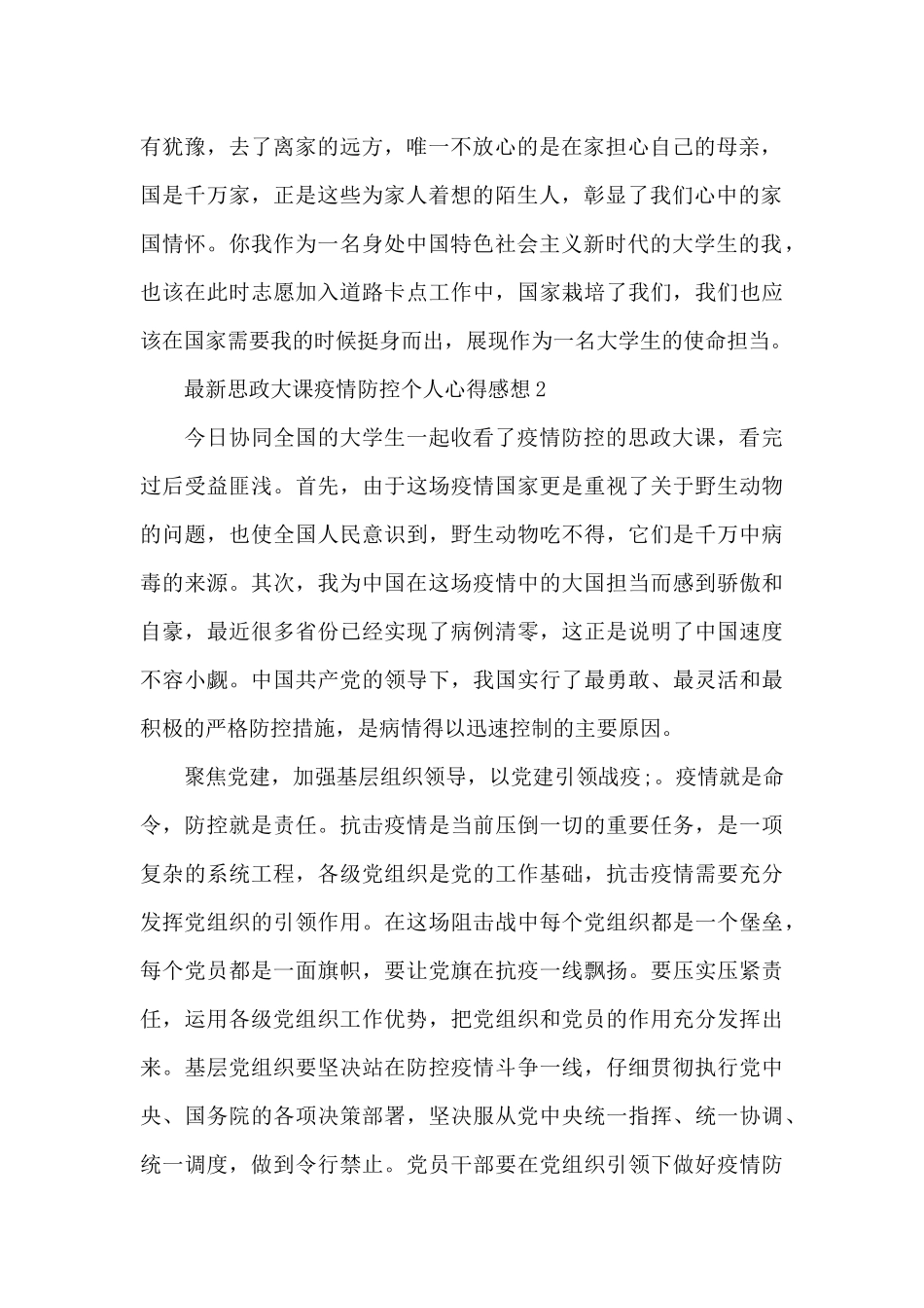 最新疫情防控思政大课个人心得体会感想五篇_第2页