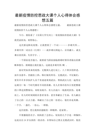 最新疫情防控思政大课个人心得体会感想五篇