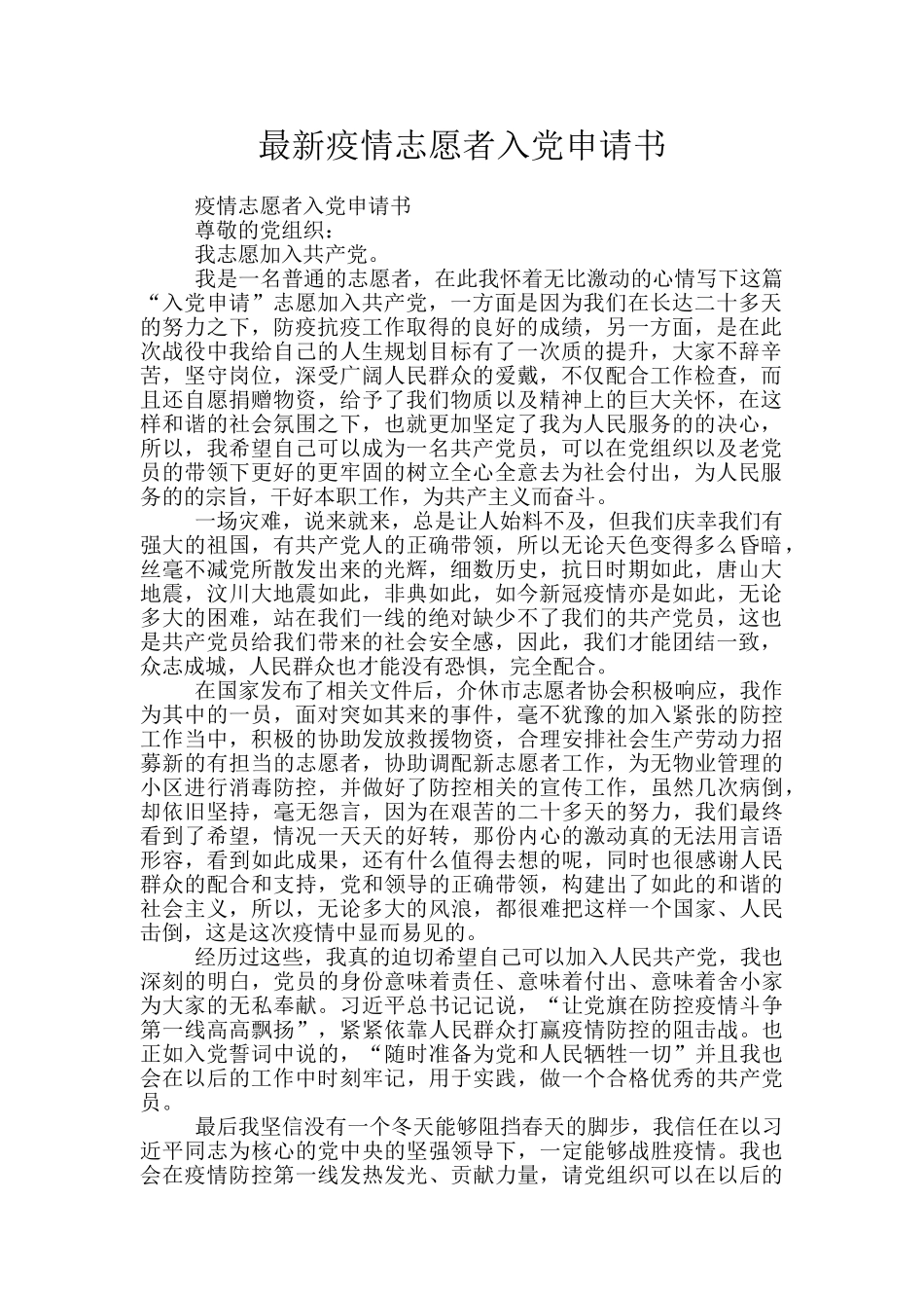 最新疫情志愿者入党申请书_第1页