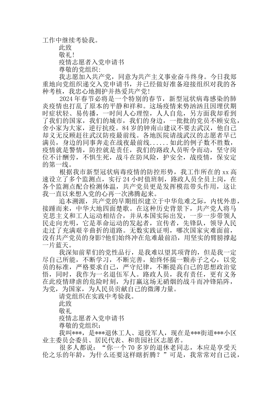 最新疫情志愿者入党申请书_第2页