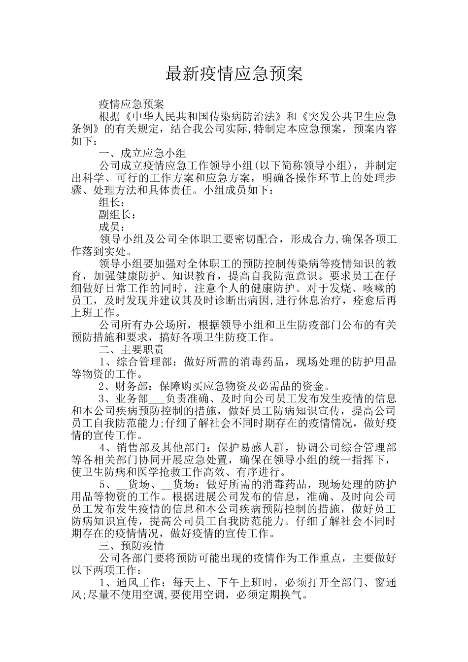 最新疫情应急预案_第1页