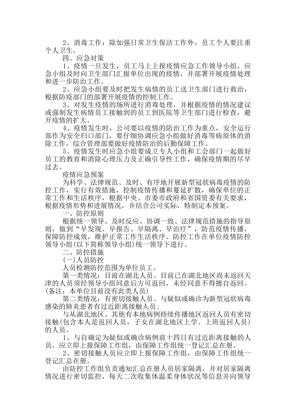 最新疫情应急预案_第2页