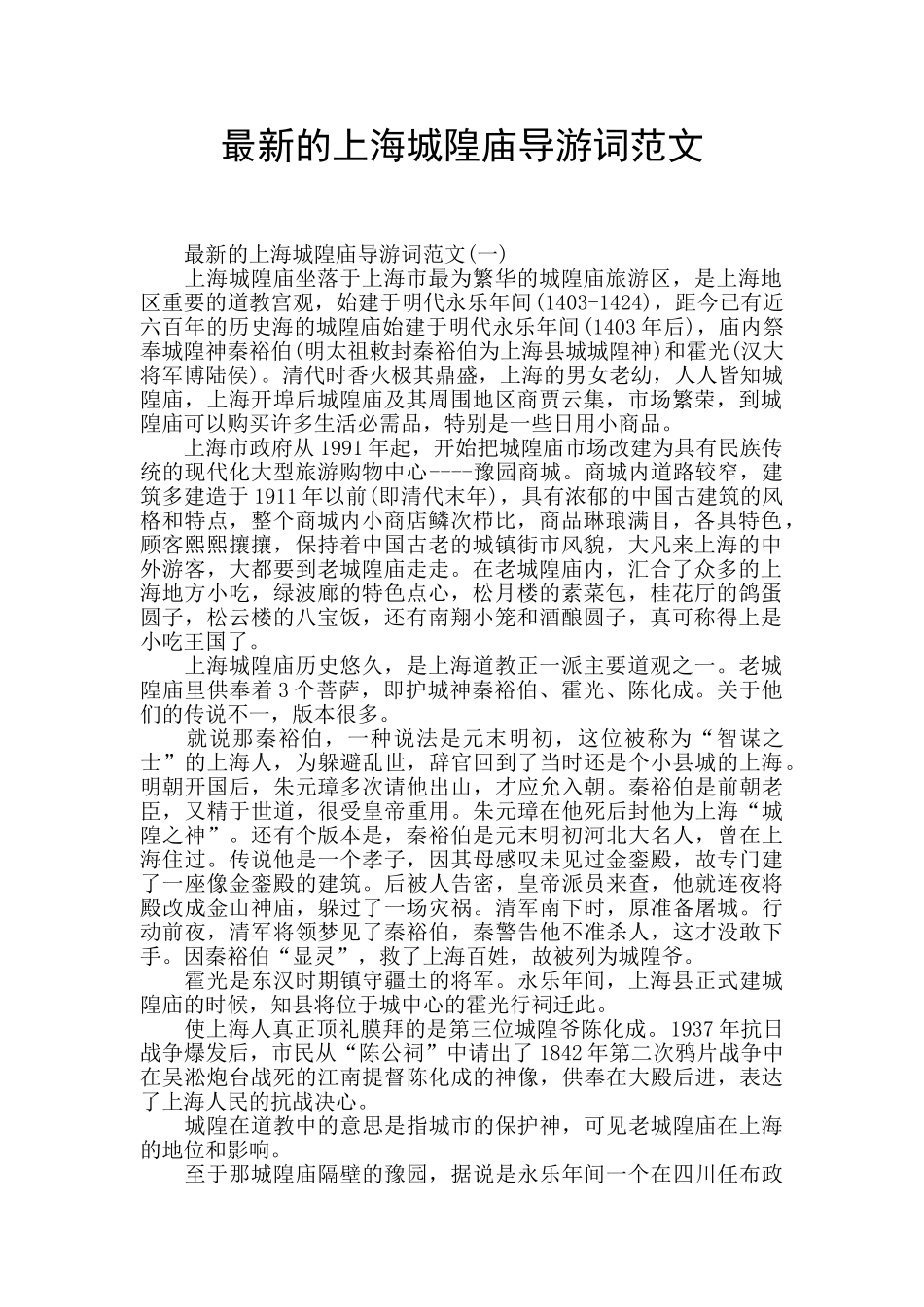 最新的上海城隍庙导游词范文_第1页