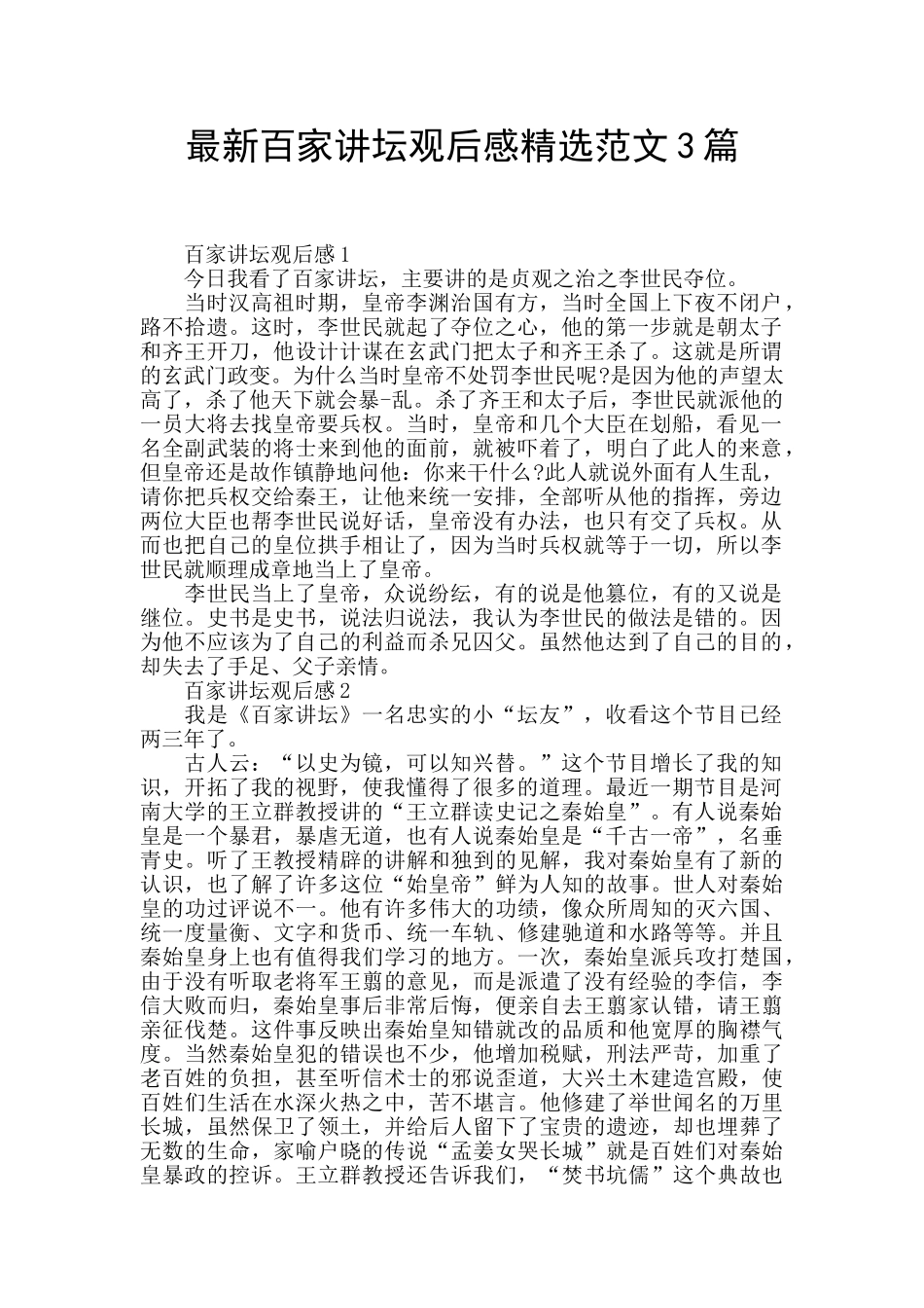 最新百家讲坛观后感精选范文3篇_第1页