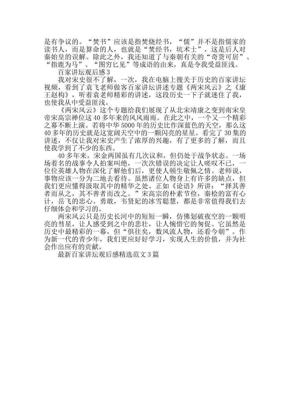 最新百家讲坛观后感精选范文3篇_第2页