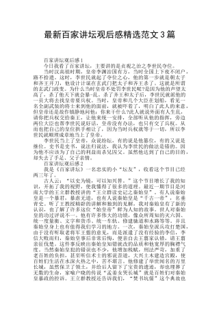 最新百家讲坛观后感精选范文3篇