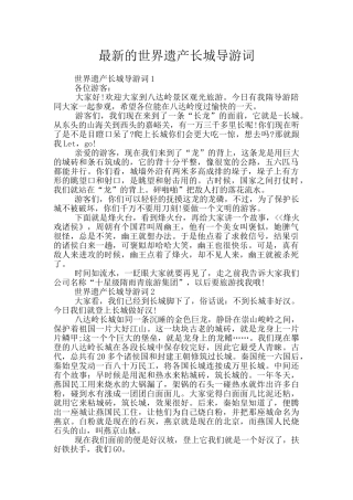 最新的世界遗产长城导游词