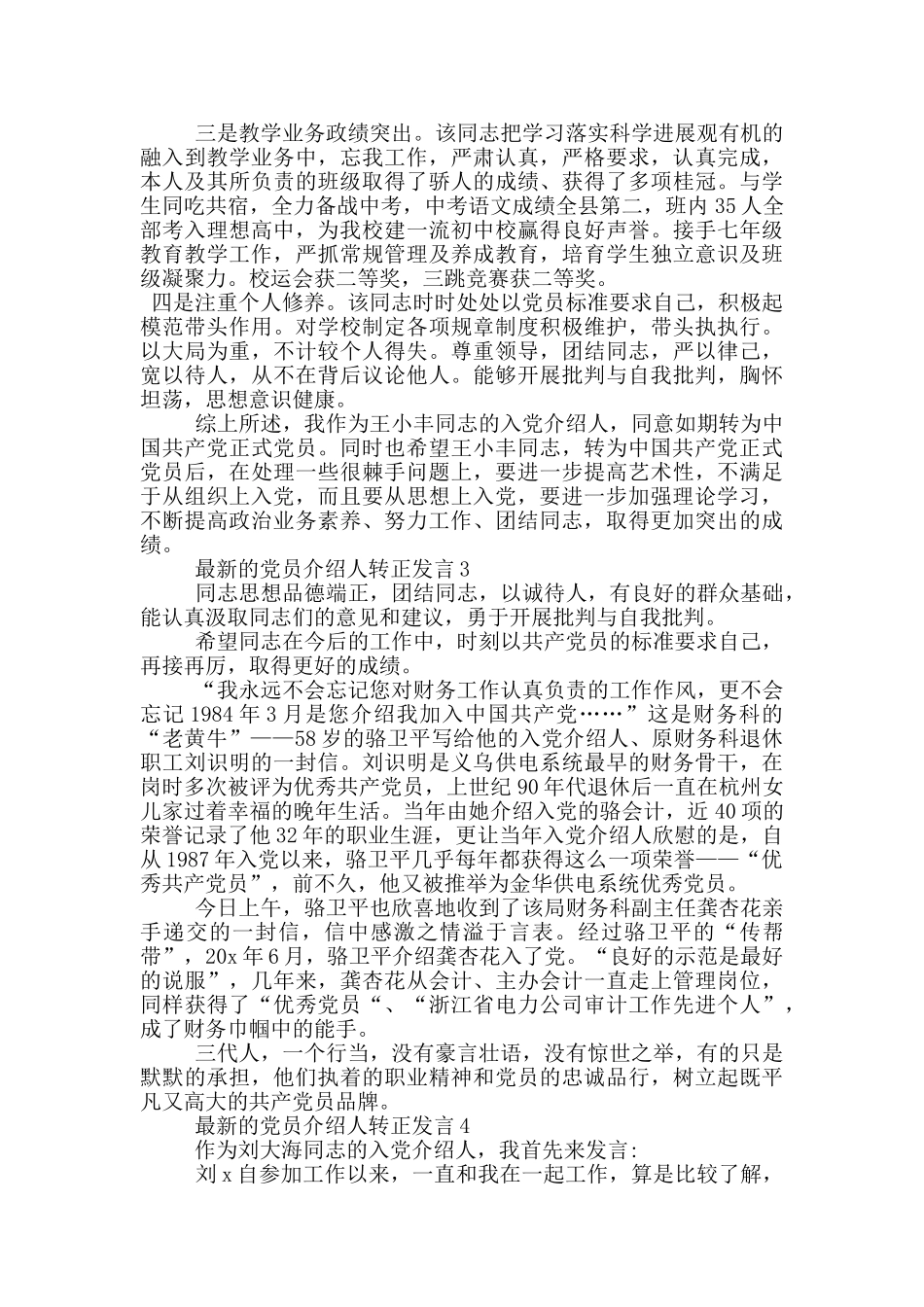 最新的党员介绍人转正发言_第2页