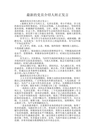 最新的党员介绍人转正发言