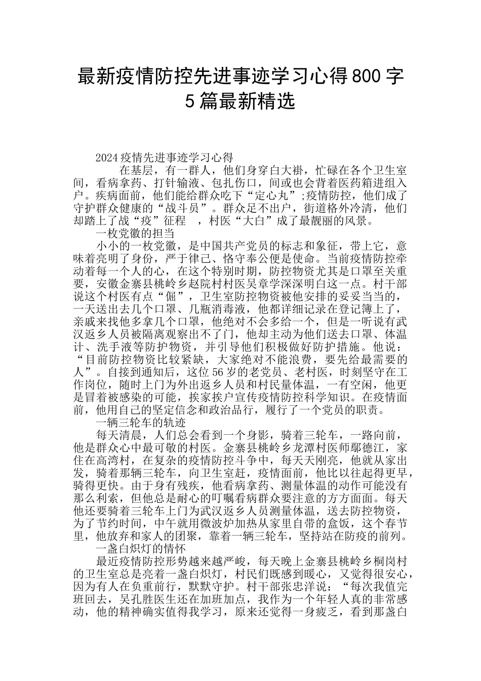 最新疫情防控先进事迹学习心得800字5篇最新精选_第1页