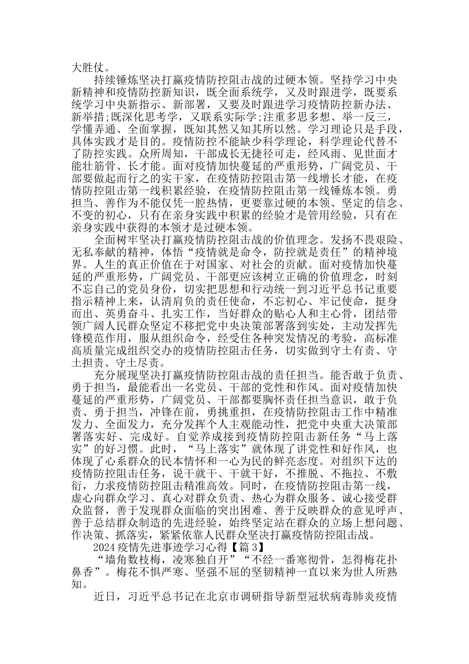 最新疫情防控先进事迹学习心得800字5篇最新精选_第3页