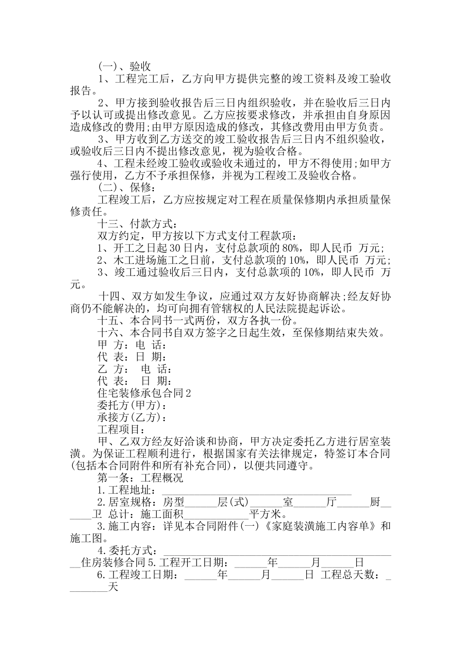 最新的住宅装修承包合同范本_第3页