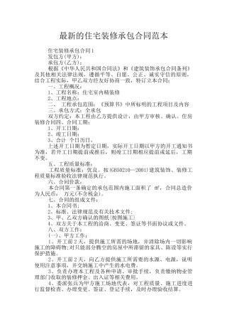 最新的住宅装修承包合同范本