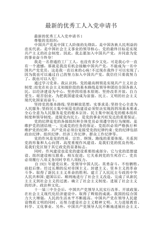 最新的优秀工人入党申请书