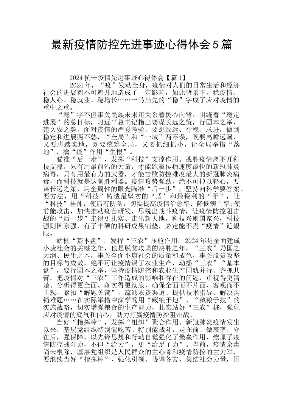 最新疫情防控先进事迹心得体会5篇_第1页