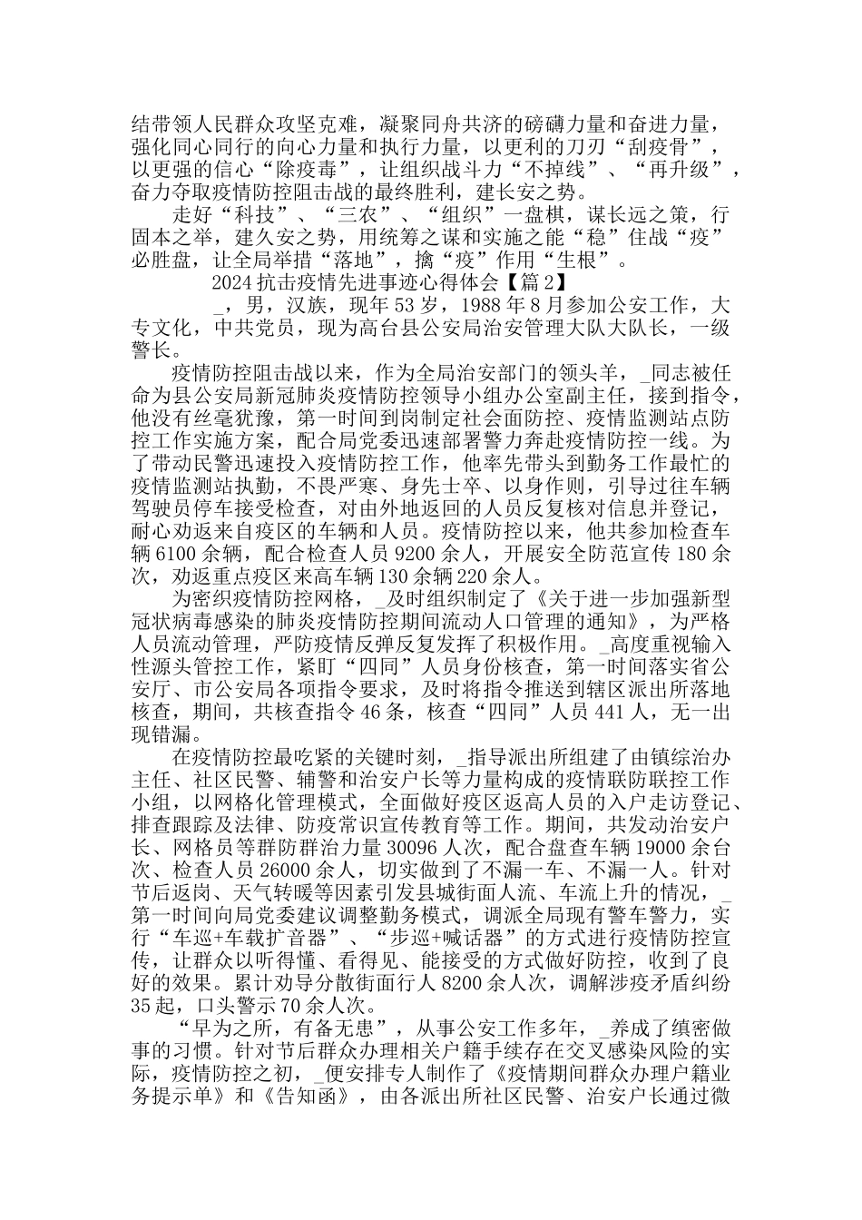 最新疫情防控先进事迹心得体会5篇_第2页