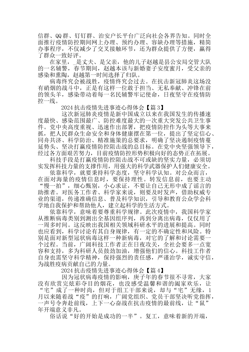 最新疫情防控先进事迹心得体会5篇_第3页