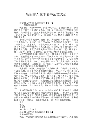 最新的入党申请书范文大全
