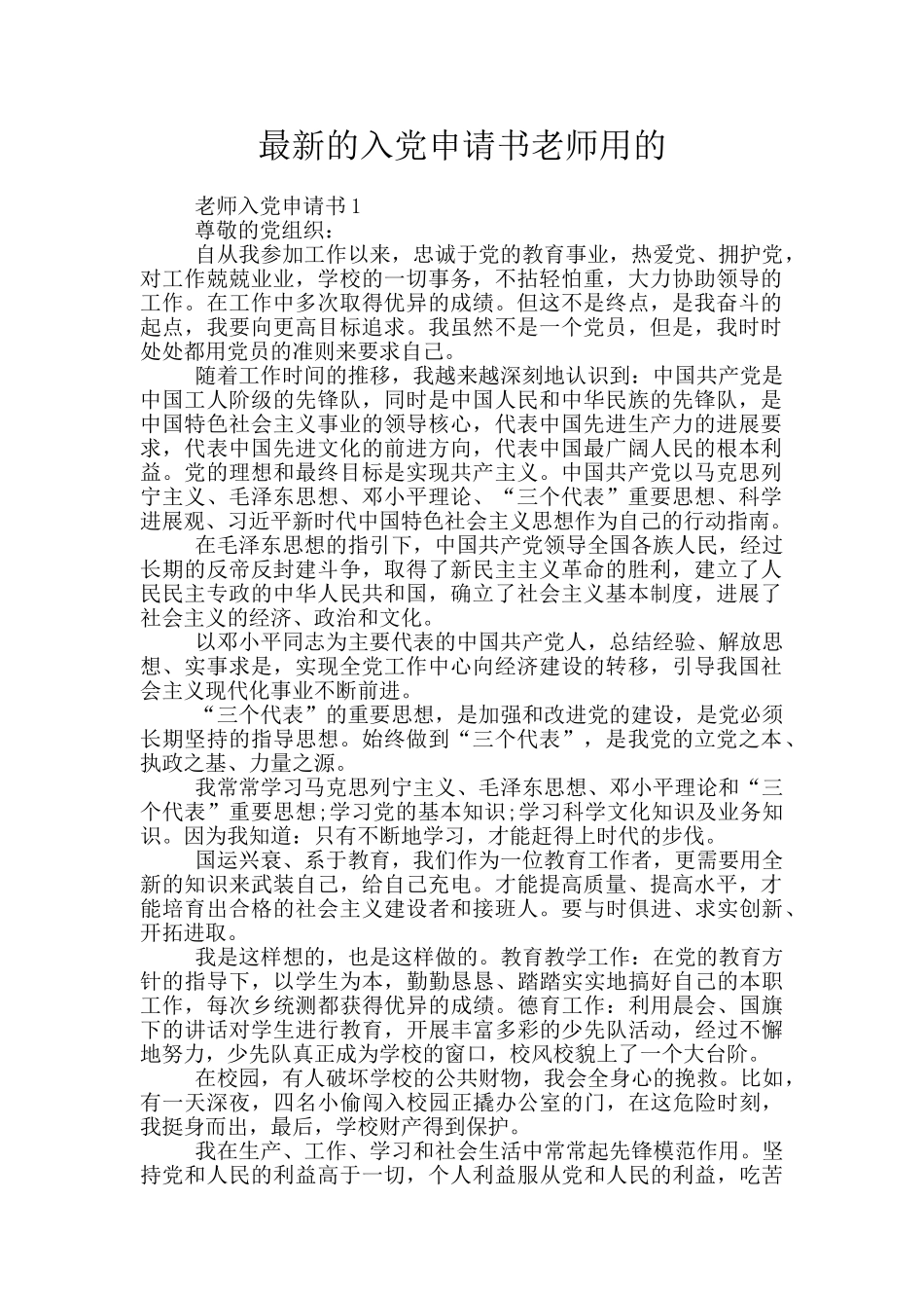最新的入党申请书教师用的_第1页