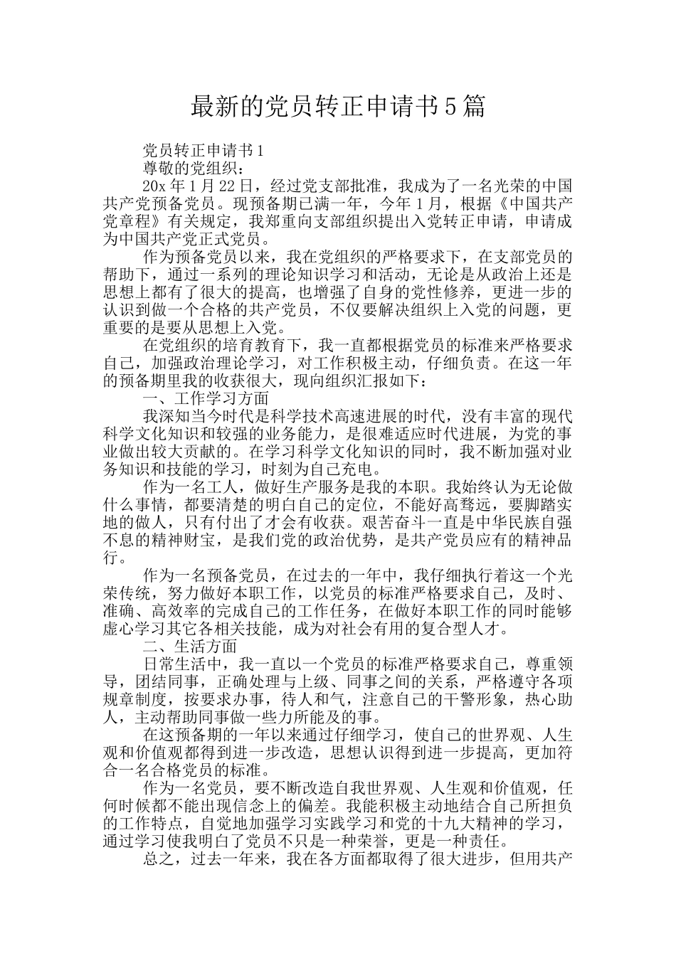 最新的党员转正申请书5篇_第1页