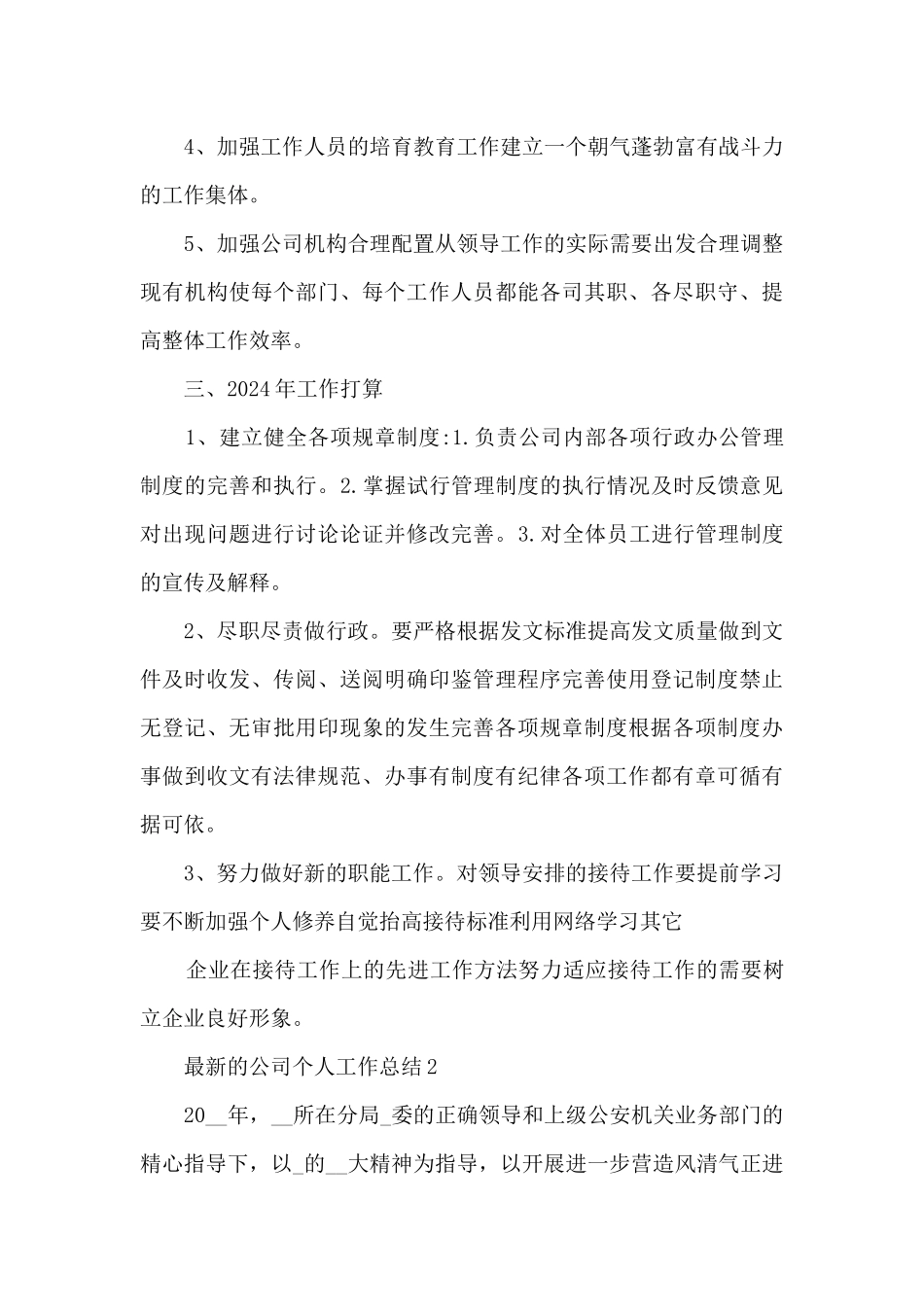 最新的公司个人工作总结5篇_第3页