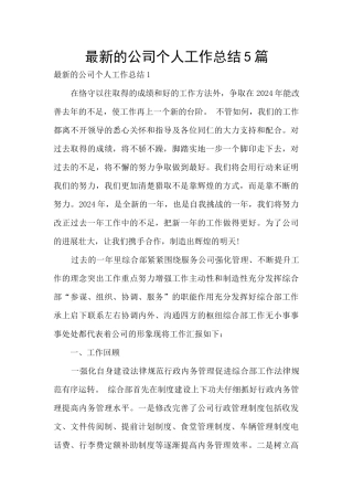 最新的公司个人工作总结5篇