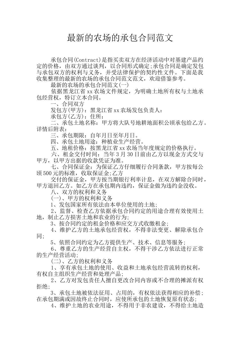 最新的农场的承包合同范文_第1页