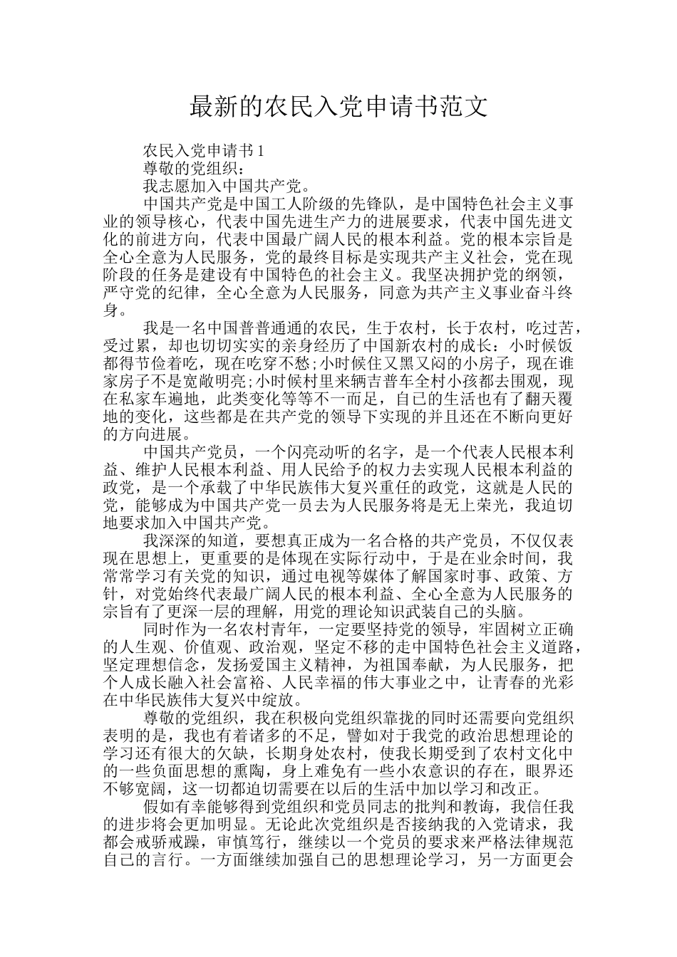 最新的农民入党申请书范文_第1页