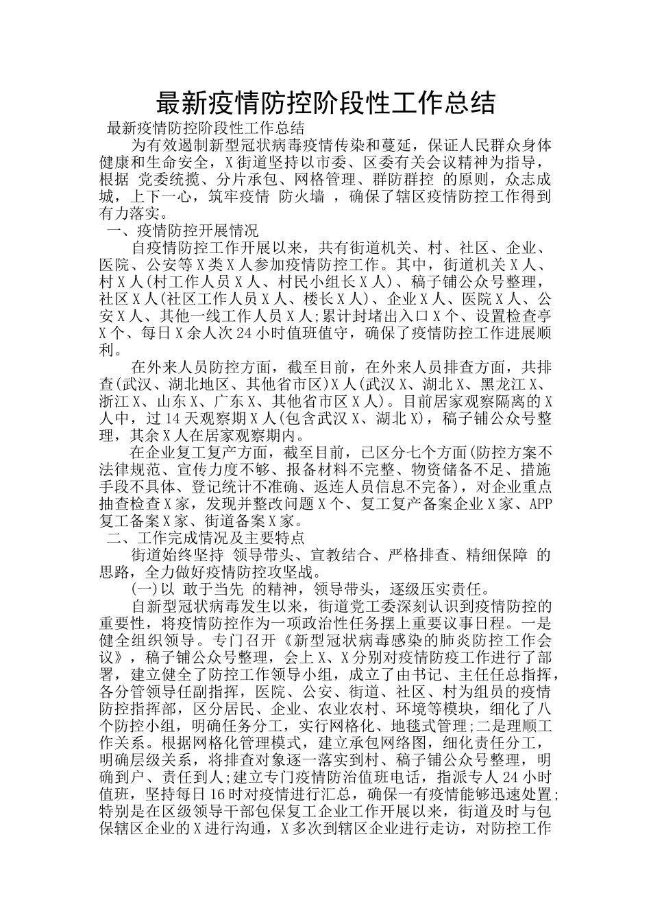 最新疫情防控阶段性工作总结_第1页