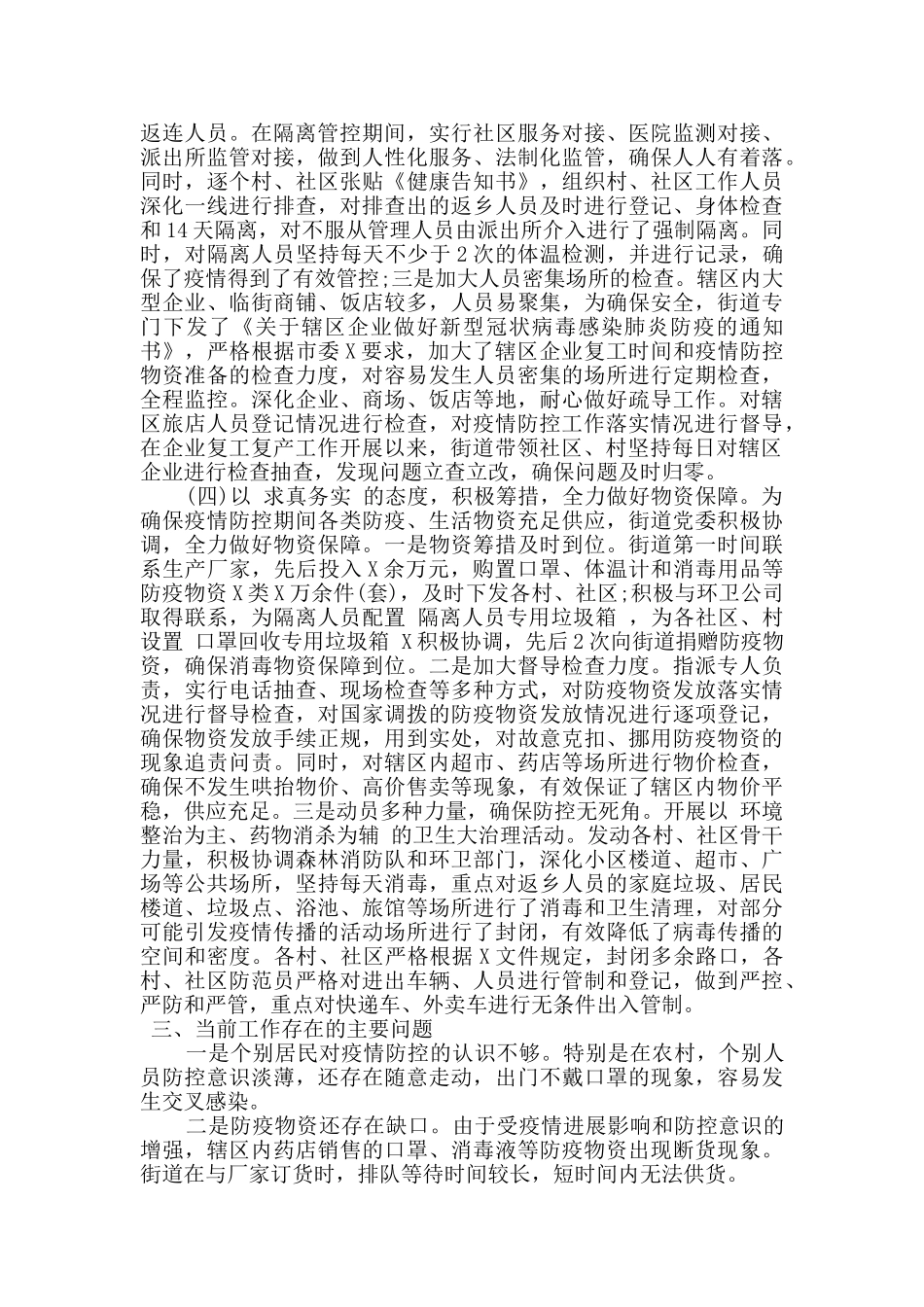 最新疫情防控阶段性工作总结_第3页