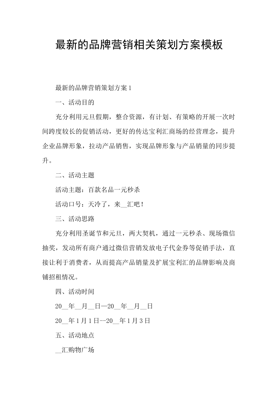 最新的品牌营销相关策划方案模板_第1页