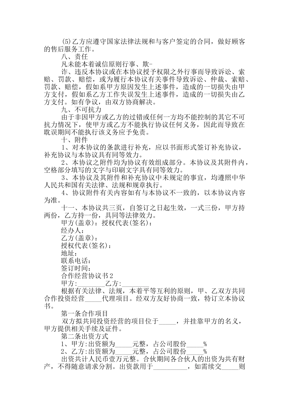 最新的合作经营协议书_第2页
