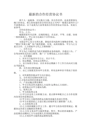 最新的合作经营协议书