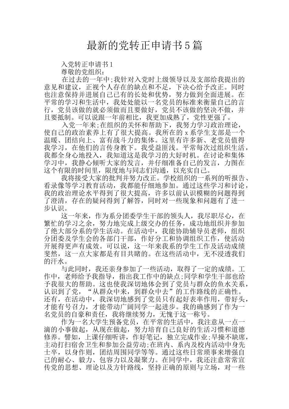 最新的党转正申请书5篇_第1页